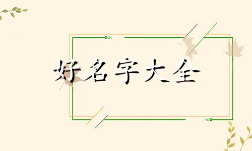 如何按五行八卦起名好听