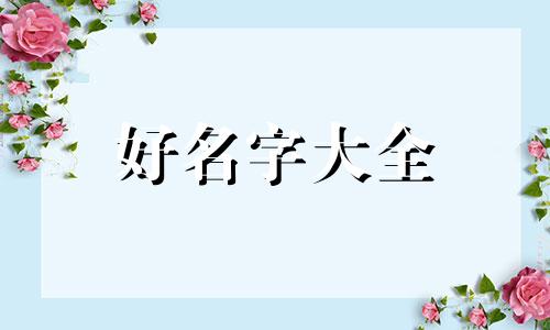 命里缺火如何取名字好起名