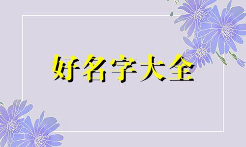 如何给战队起名字好听一点