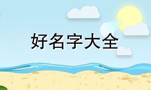 男人名字叫宋红民如何起名