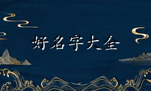 命中缺五行如何起名字女孩