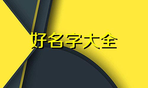 女孩如何起名字才好听一点