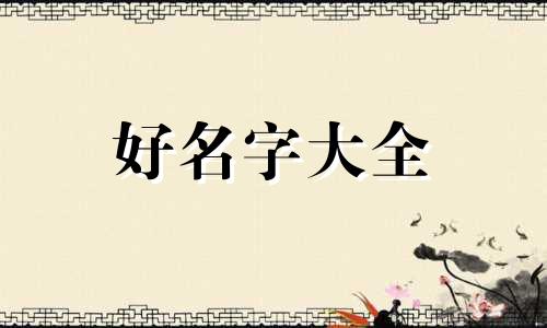 做品牌如何起名字大气一点