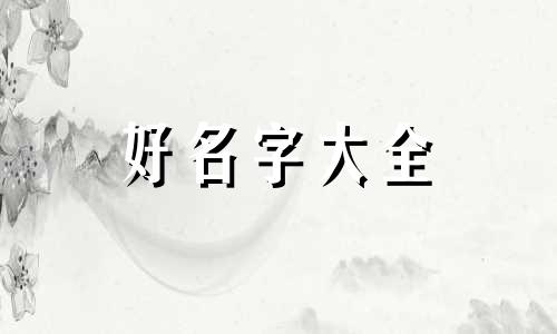如何给公司起名字大全好听点