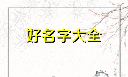 姓季的女孩子如何起名字