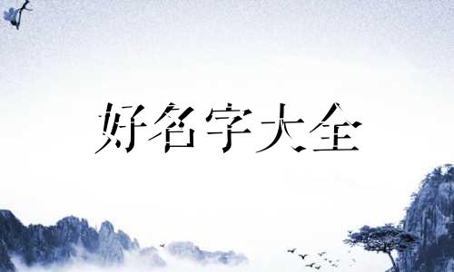 如何给博美起名字大全好听