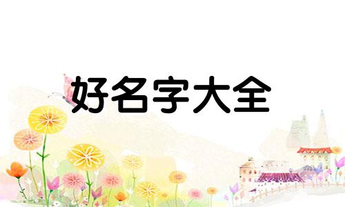 星与雪如何起名字女孩子