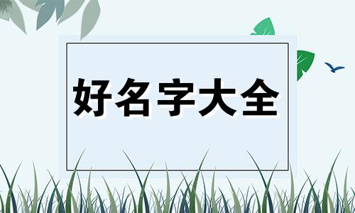 杨松如何起名好听一点的名字