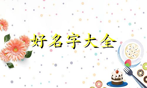 五行缺木如何补起名字