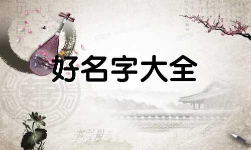 如何学八字起名好听女孩子