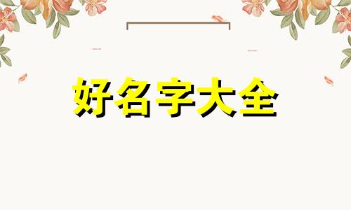 姓彭的女生如何起名字好听