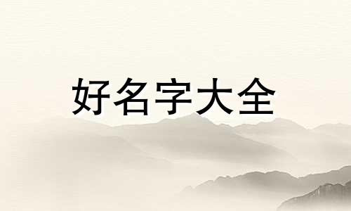 如何给女孩子起名字不重复