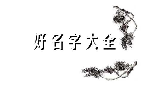 姜姓属鼠男宝缺火如何起名