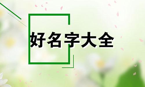 两女一子如何起名好听点