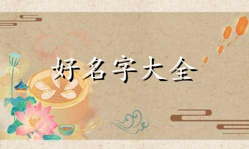 养宠物犬如何起名字好听点