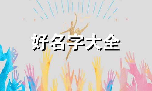 洛字如何起名男生四个字