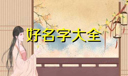 三胎宝妈如何起名字好