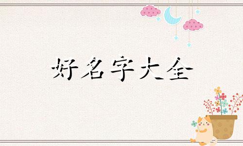 4个字取公司名字如何起名