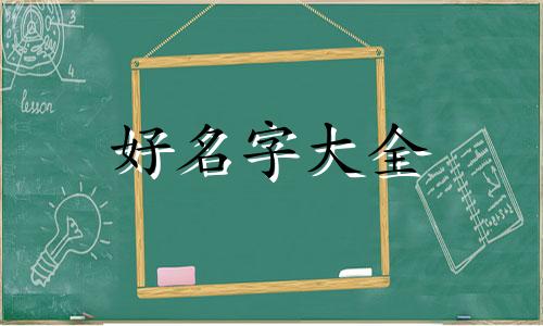 人的生辰八字如何起名好听