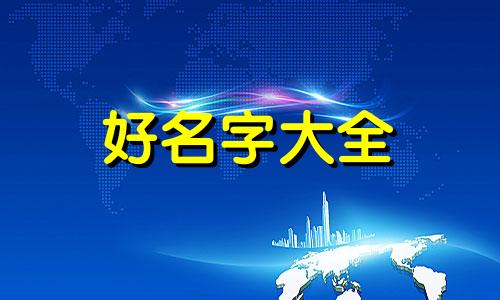 用周易如何起名字男孩子