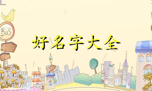 取名字如何结合八字起名女