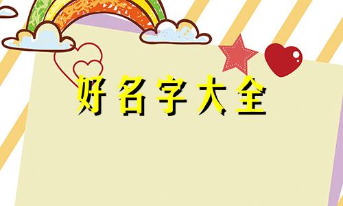 纹眉师如何起名字好听一点