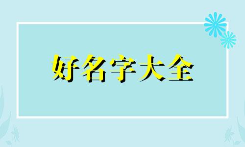 姓陈如何起名字女孩子可爱