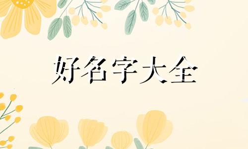 如何起名字女生霸气两个字