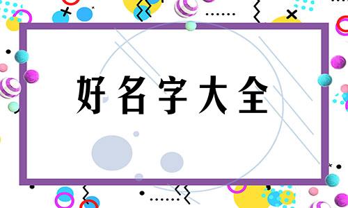 孙姓加杨姓如何起名字女孩