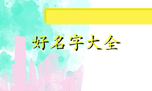 辰和楠如何组合起名字女孩