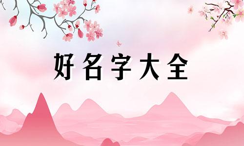 父姓易母姓闵如何起名字