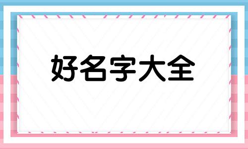 如何给班长起名子好记一点
