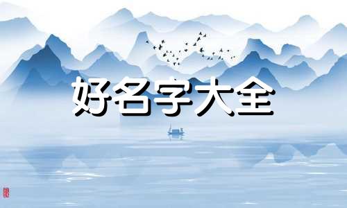 一字辈如何起名字好听女孩