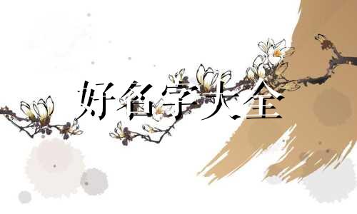 卖药的公司如何起名字好听点