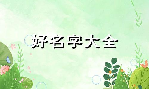 今年十月男孩该如何起名