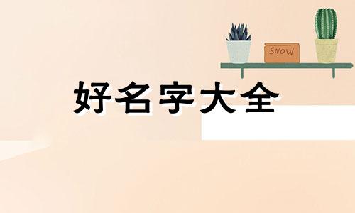 如何给高姓起名字女的取
