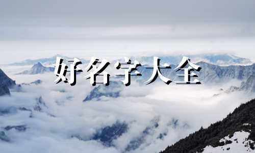 如何用论语里面的话起名字