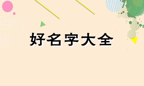 如何给第一胎女儿起名字