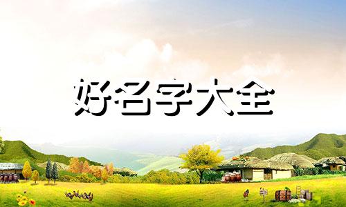 豆浆四个字如何组合起名