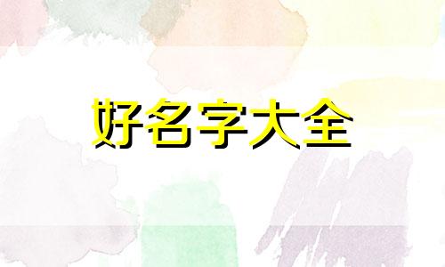 周与璐如何起名字女孩子