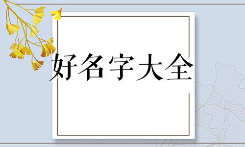 眼大如何起名字好听一点