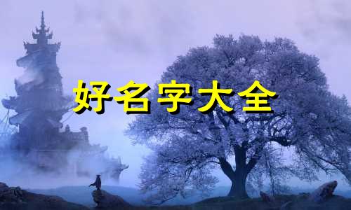万幸宝宝如何起名好听一点