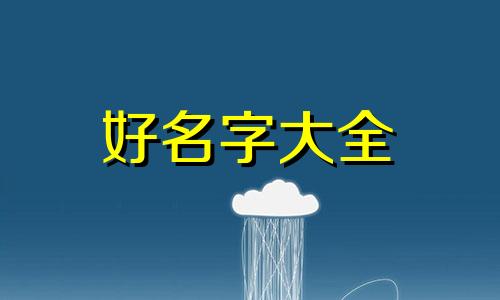 鼠与属虎结合如何起名字好