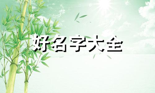 五行缺金如何起名字男孩