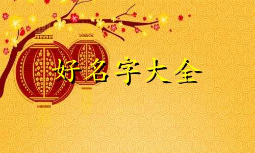 婚恋群如何起名字好听一点
