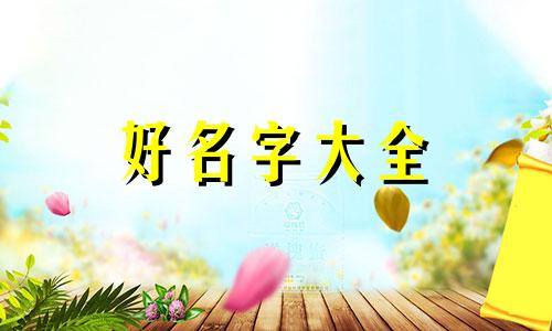 八字起名字如何取网名男