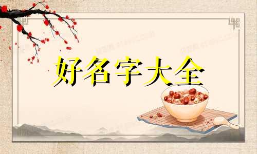 如何根据金木水火土起名字