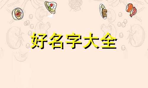 三条鱼如何起名好听的名字