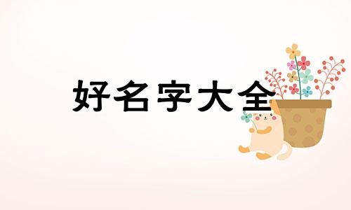 开日杂五金百货如何起名