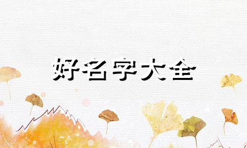 如何给小萌狗起名字呢英文